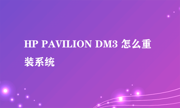 HP PAVILION DM3 怎么重装系统