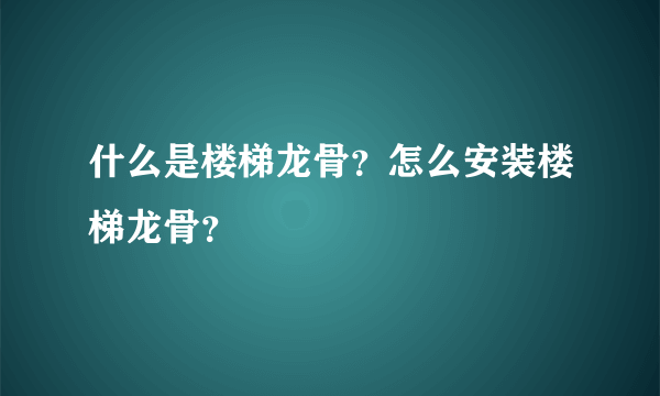 什么是楼梯龙骨？怎么安装楼梯龙骨？