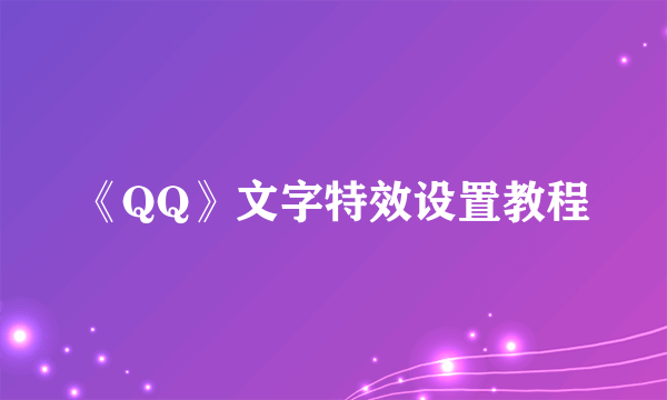 《QQ》文字特效设置教程