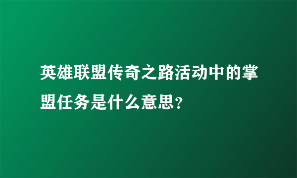 英雄联盟传奇之路活动中的掌盟任务是什么意思？