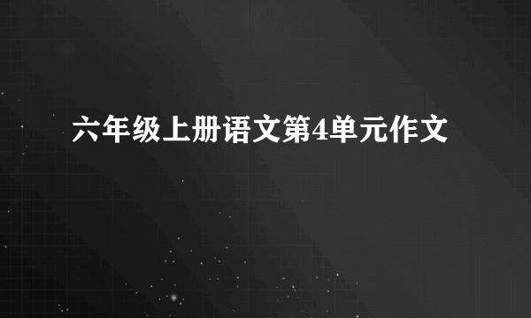 六年级上册语文第4单元作文