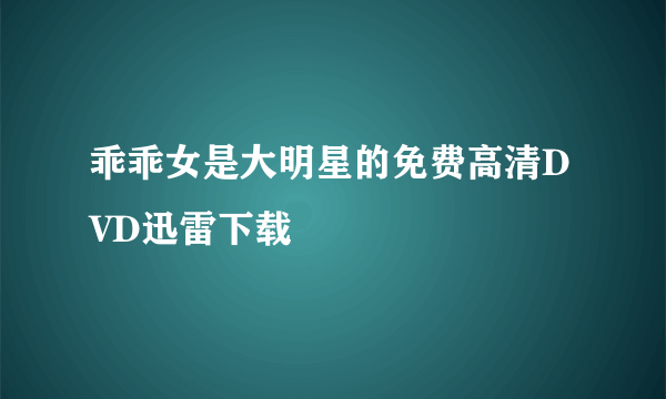 乖乖女是大明星的免费高清DVD迅雷下载