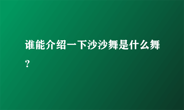 谁能介绍一下沙沙舞是什么舞？