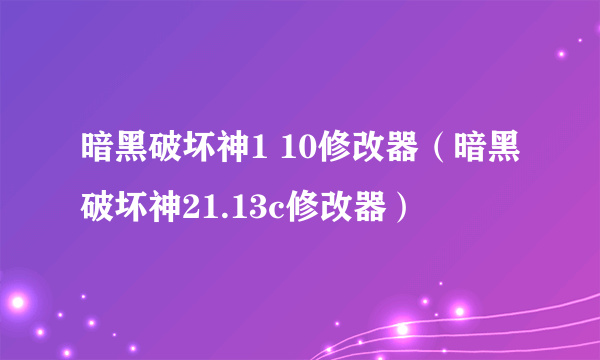 暗黑破坏神1 10修改器（暗黑破坏神21.13c修改器）