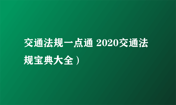 交通法规一点通 2020交通法规宝典大全）