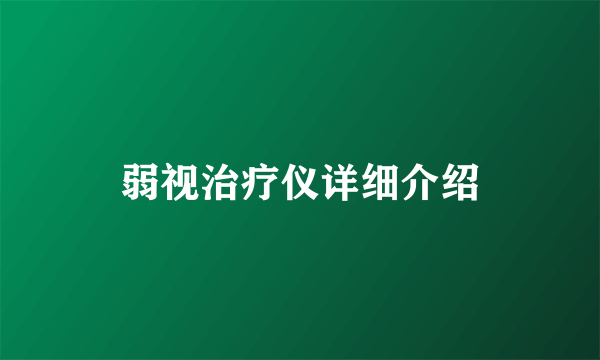 弱视治疗仪详细介绍