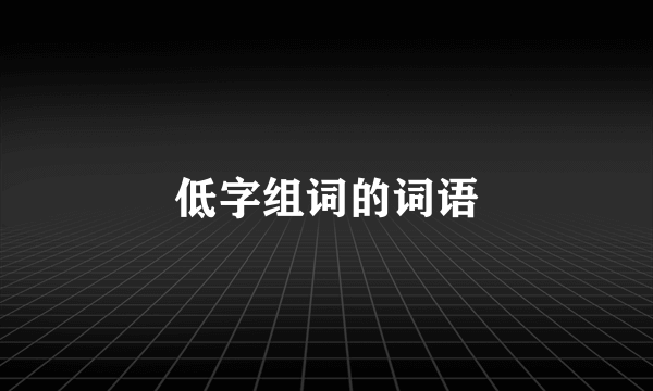 低字组词的词语