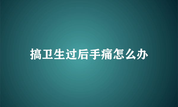 搞卫生过后手痛怎么办