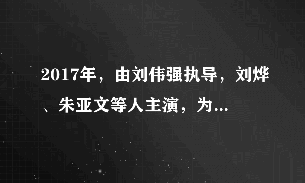 2017年，由刘伟强执导，刘烨、朱亚文等人主演，为庆祝人民解放军