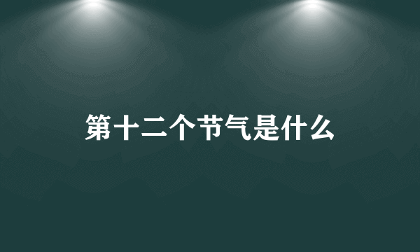 第十二个节气是什么