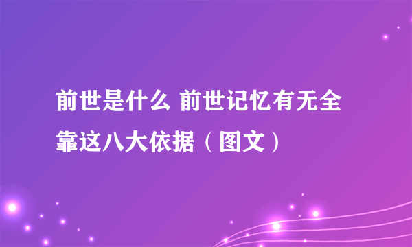 前世是什么 前世记忆有无全靠这八大依据（图文）