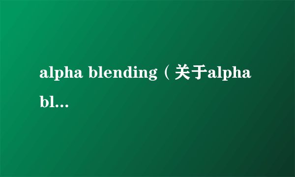 alpha blending（关于alpha blending的简介）