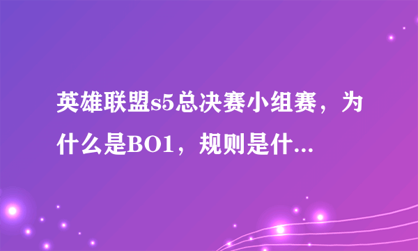 英雄联盟s5总决赛小组赛，为什么是BO1，规则是什么？几分前2出线吗？