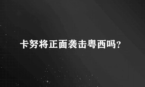 卡努将正面袭击粤西吗？