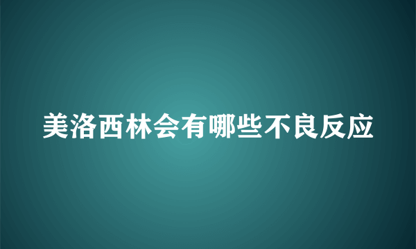 美洛西林会有哪些不良反应