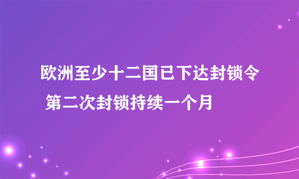 欧洲至少十二国已下达封锁令 第二次封锁持续一个月