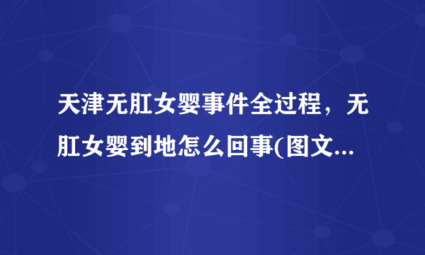 天津无肛女婴事件全过程，无肛女婴到地怎么回事(图文)_飞外