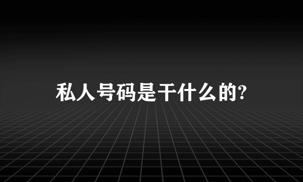 私人号码是干什么的?