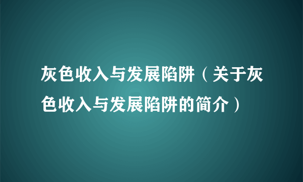 灰色收入与发展陷阱（关于灰色收入与发展陷阱的简介）