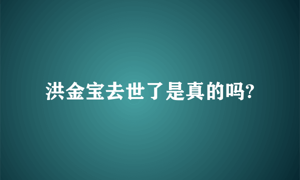 洪金宝去世了是真的吗?