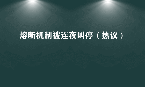 熔断机制被连夜叫停（热议）