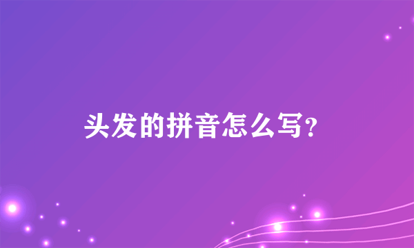 头发的拼音怎么写？