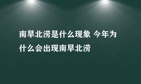 南旱北涝是什么现象 今年为什么会出现南旱北涝