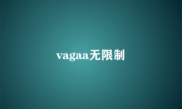 vagaa无限制