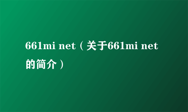 661mi net（关于661mi net的简介）