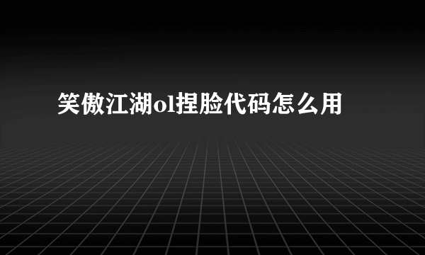 笑傲江湖ol捏脸代码怎么用