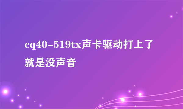 cq40-519tx声卡驱动打上了就是没声音