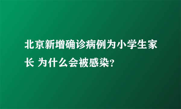 北京新增确诊病例为小学生家长 为什么会被感染？