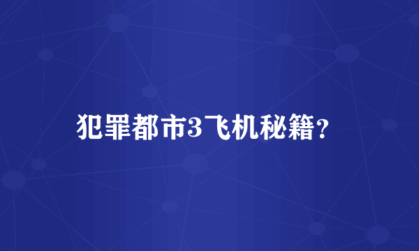 犯罪都市3飞机秘籍？