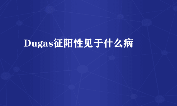 Dugas征阳性见于什么病