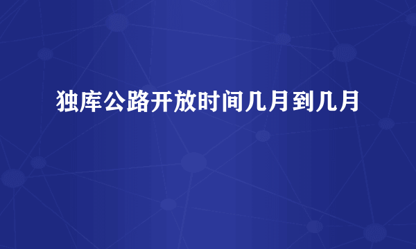 独库公路开放时间几月到几月