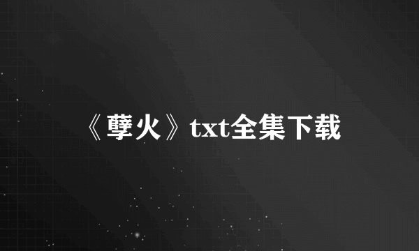 《孽火》txt全集下载