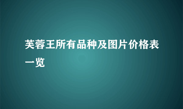 芙蓉王所有品种及图片价格表一览