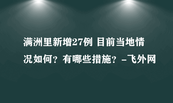 满洲里新增27例 目前当地情况如何？有哪些措施？-飞外网