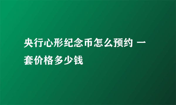 央行心形纪念币怎么预约 一套价格多少钱