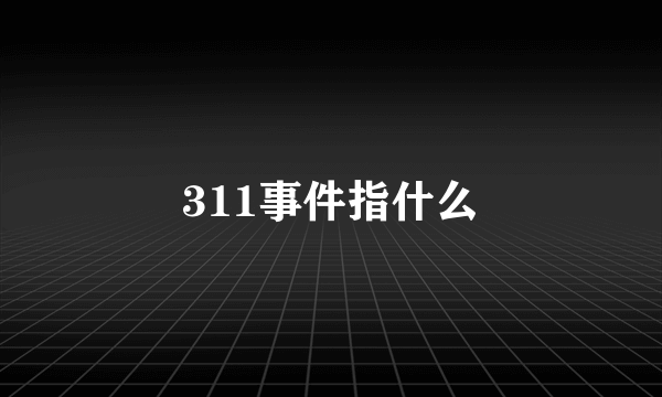 311事件指什么