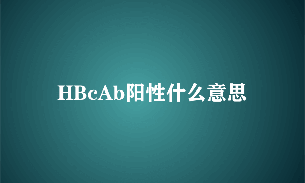 HBcAb阳性什么意思