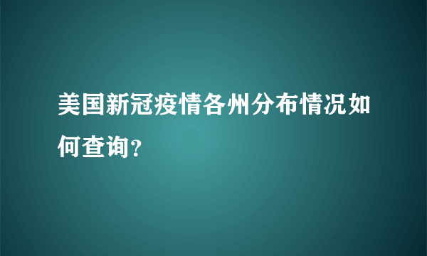 美国新冠疫情各州分布情况如何查询？