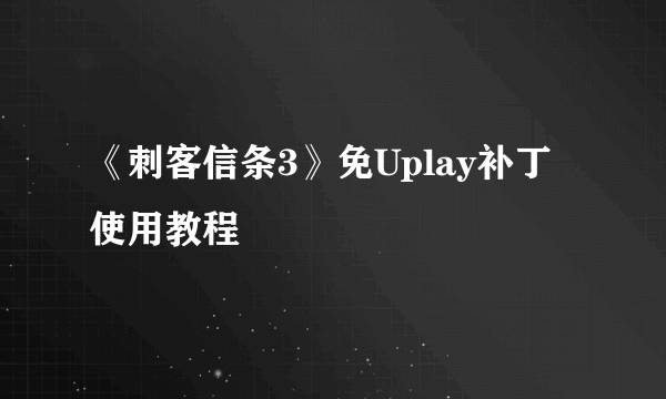 《刺客信条3》免Uplay补丁使用教程