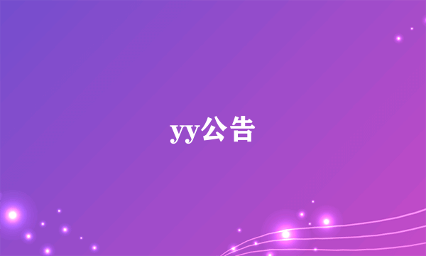 yy公告