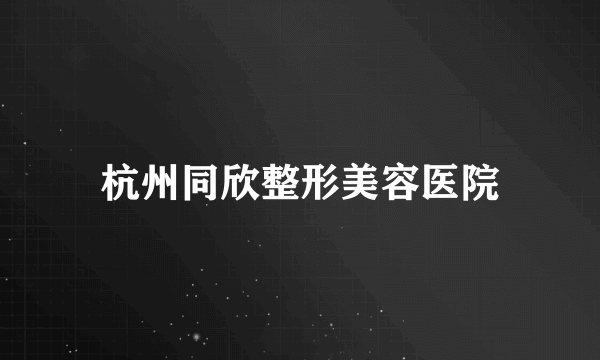 杭州同欣整形美容医院