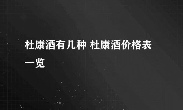 杜康酒有几种 杜康酒价格表一览