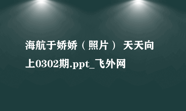 海航于娇娇（照片） 天天向上0302期.ppt_飞外网