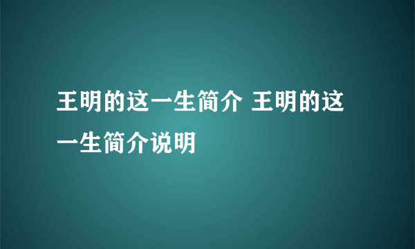 王明的这一生简介 王明的这一生简介说明