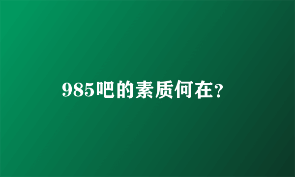 985吧的素质何在？