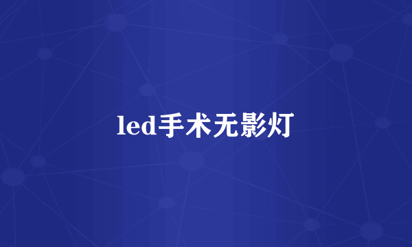 led手术无影灯